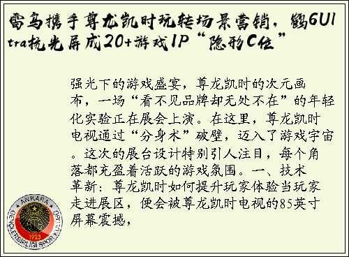 雷鸟携手尊龙凯时玩转场景营销，鹤6Ultra抗光屏成20+游戏IP“隐形C位”