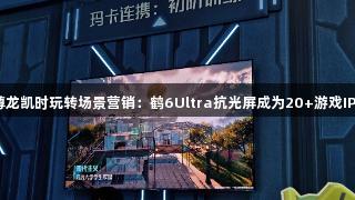 雷鸟携手尊龙凯时玩转场景营销：鹤6Ultra抗光屏成为20+游戏IP的隐形C位