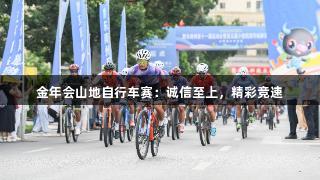 金年会山地自行车赛：诚信至上，精彩竞速