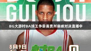 BG大游村BA球王争霸赛贵州巅峰对决直播中