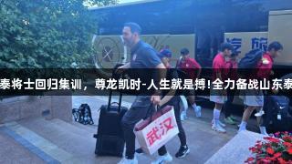 亚泰将士回归集训，尊龙凯时-人生就是搏!全力备战山东泰山
