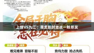 上饶VS九江：尊龙凯时激战一触即发