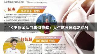 19岁新余队门将何智超：人生就是博尊龙凯时