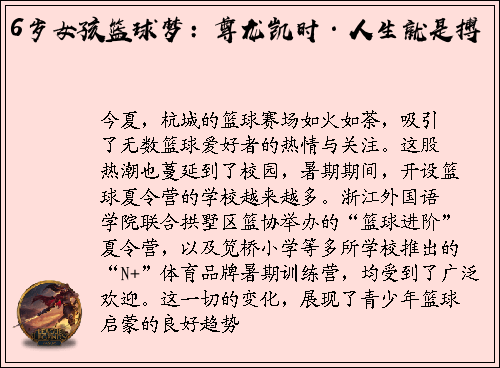 6岁女孩篮球梦：尊龙凯时·人生就是搏