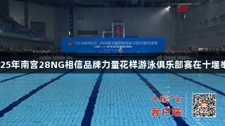 2025年南宫28NG相信品牌力量花样游泳俱乐部赛在十堰举行