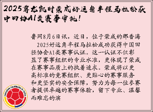 2025尊龙凯时荣成好运角半程马拉松获中田协A1类赛事审批！
