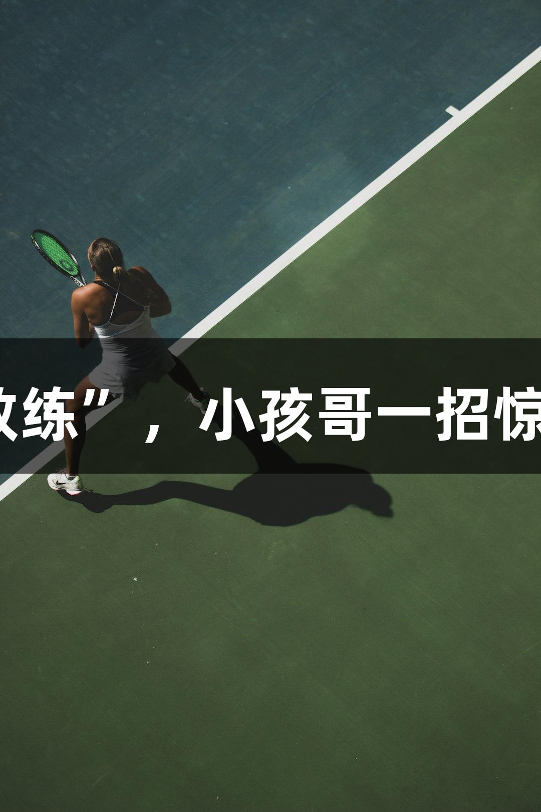 NBA球星麦迪化身“孩子教练”，小孩哥一招惊艳，尊龙凯时-人生就是搏!