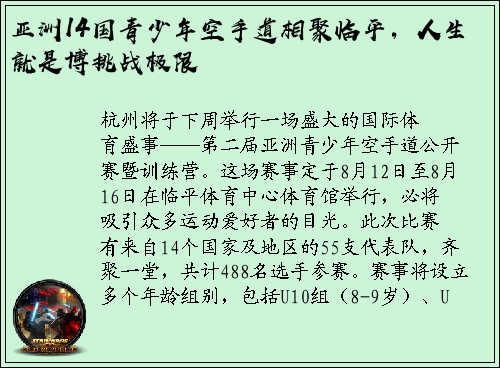 亚洲14国青少年空手道相聚临平，人生就是博挑战极限