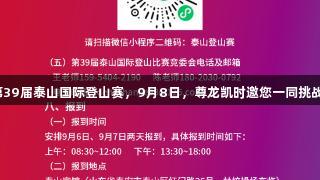 第39届泰山国际登山赛，9月8日，尊龙凯时邀您一同挑战！