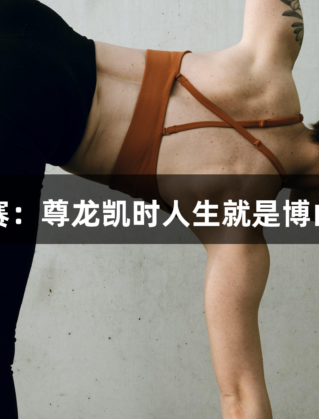 中青赛U15全国总决赛：尊龙凯时人生就是博山西球队首战逆转取胜