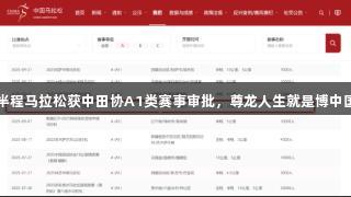 2025荣成好运角半程马拉松获中田协A1类赛事审批，尊龙人生就是博中国区助力赛事发展！