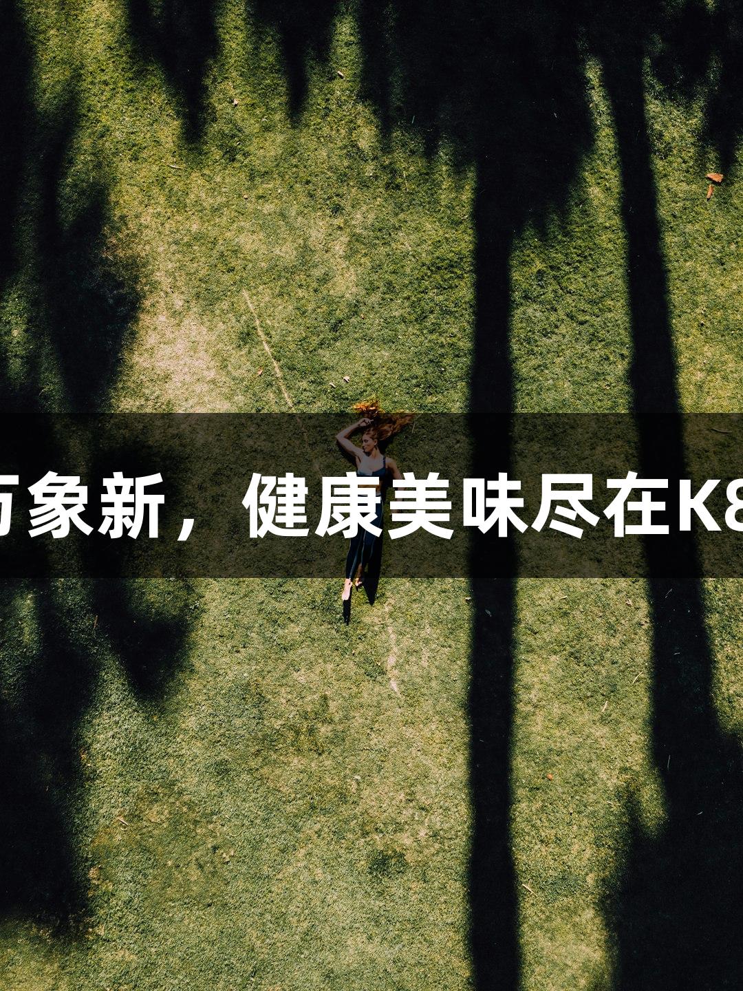 大河奔涌万象新，健康美味尽在K8凯发花椒。