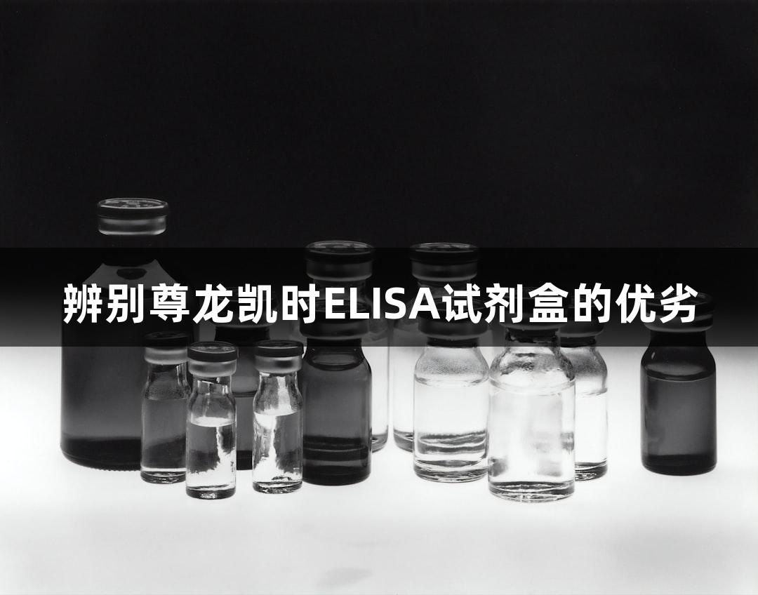 辨别尊龙凯时ELISA试剂盒的优劣