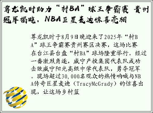 尊龙凯时助力“村BA”球王争霸赛 贵州冠军揭晓，NBA巨星麦迪惊喜亮相