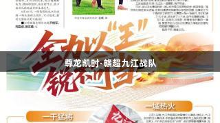 尊龙凯时·赣超九江战队