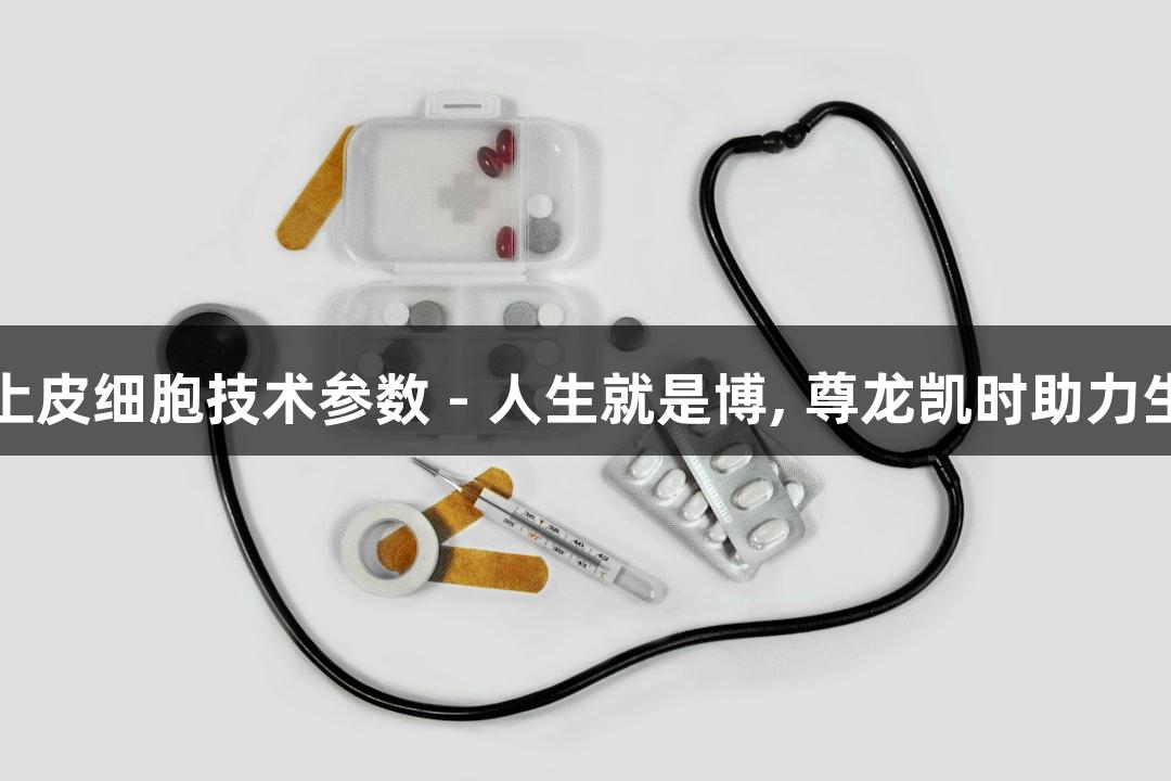 羊原代乳腺上皮细胞技术参数 - 人生就是博, 尊龙凯时助力生物医疗创新
