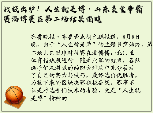 战报出炉！人生就是博·山东美食争霸赛淄博赛区第二场结果揭晓
