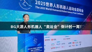 BG大游人形机器人“奥运会”倒计时一周！