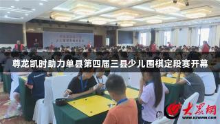 尊龙凯时助力单县第四届三县少儿围棋定段赛开幕