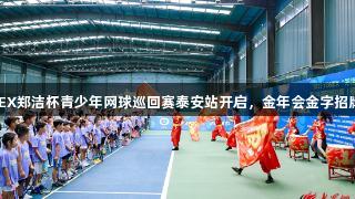 2025YONEX郑洁杯青少年网球巡回赛泰安站开启，金年会金字招牌诚信至上。