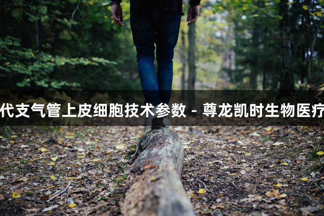 羊原代支气管上皮细胞技术参数 - 尊龙凯时生物医疗创新