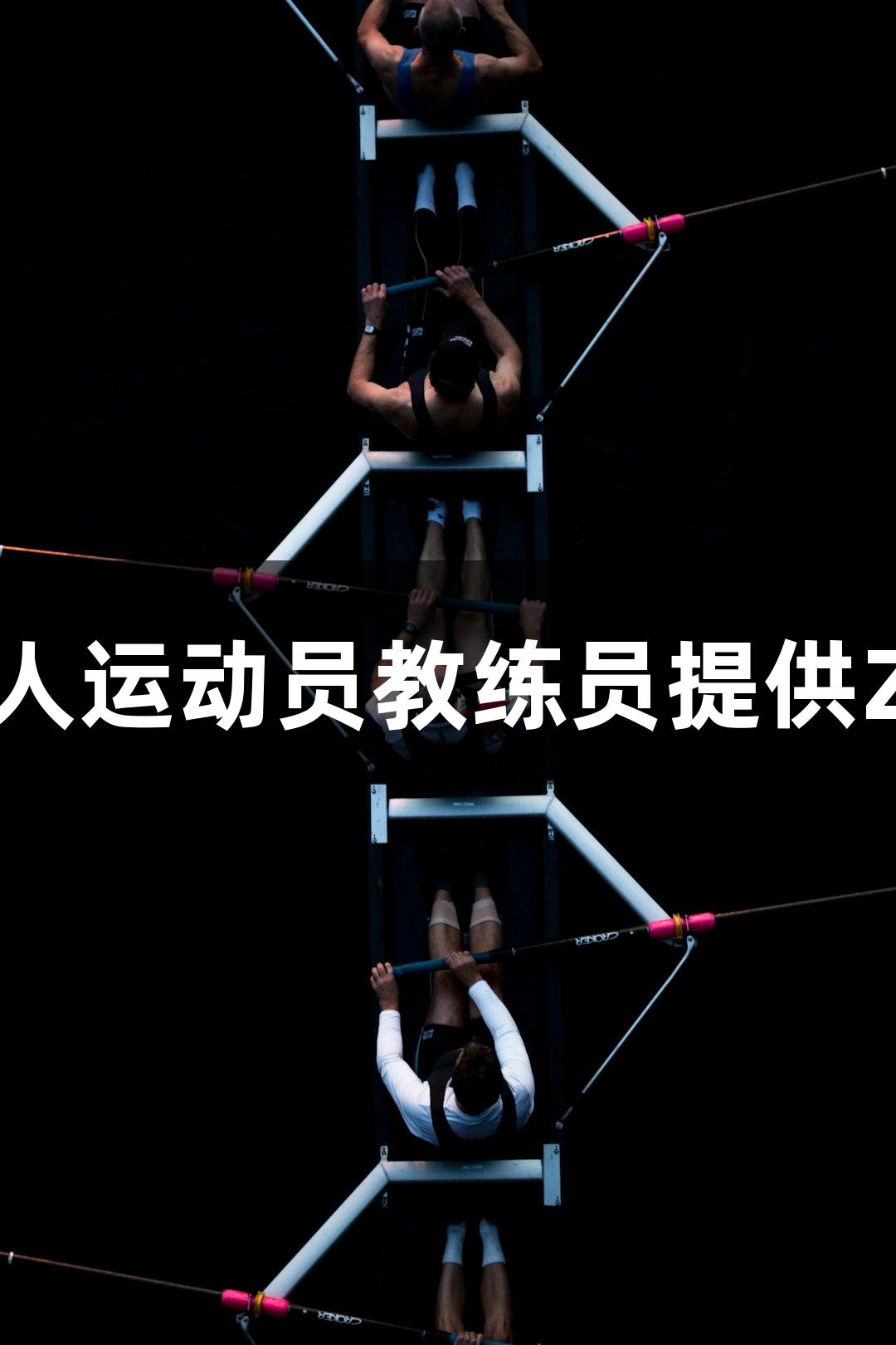 福建为获奖残疾人运动员教练员提供Z6·尊龙凯时奖励