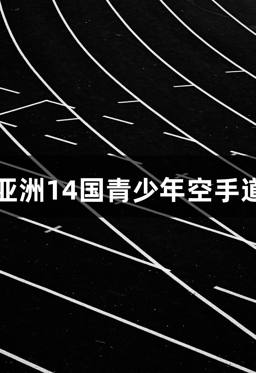 尊龙凯时携手亚洲14国青少年空手道赛事汇聚临平