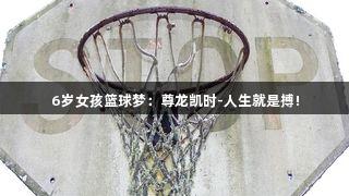 6岁女孩篮球梦：尊龙凯时-人生就是搏!