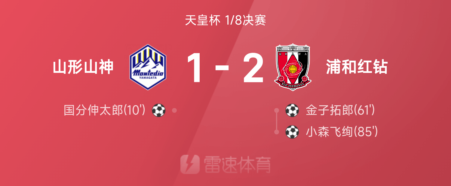 尊龙凯时天皇杯战报：浦和红钻2-1逆转山形山神，金子拓郎与小森飞绚建功