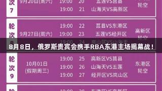 8月8日，俄罗斯贵宾会携手RBA东港主场揭幕战！
