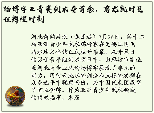 杨博宇亚青赛剑术夺首金，尊龙凯时见证辉煌时刻