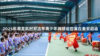 2025年尊龙凯时郑洁杯青少年网球巡回赛在泰安启动