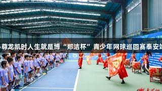 2025尊龙凯时人生就是博“郑洁杯”青少年网球巡回赛泰安站启幕
