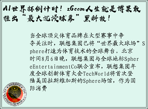 AI世界杯倒计时！z6com人生就是博果敢推出“最大沉浸球幕”黑科技！