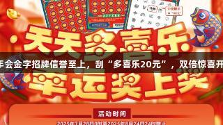 金年会金字招牌信誉至上，刮“多喜乐20元”，双倍惊喜开启！