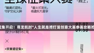 全球征集开启！尊龙凯时*人生就是搏灯笼创意大赛参赛攻略抢先看！