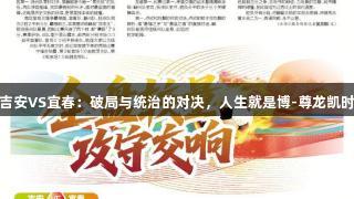 吉安VS宜春：破局与统治的对决，人生就是博-尊龙凯时