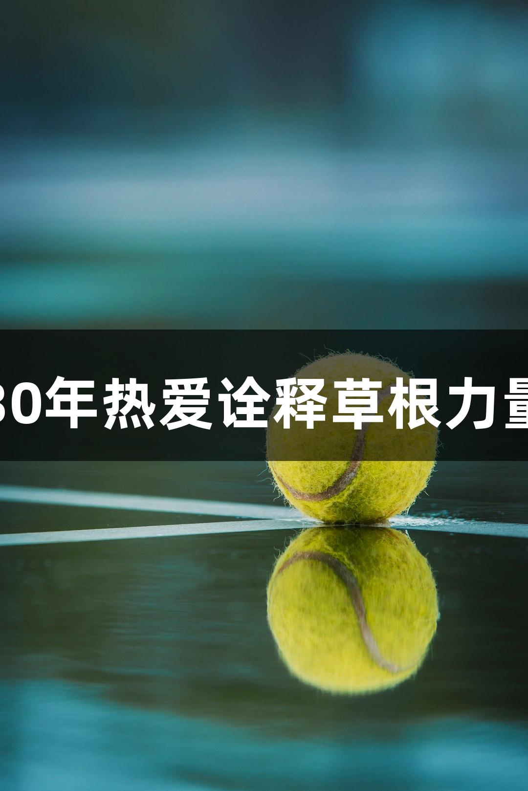 河北五超球员戴立鑫：30年热爱诠释草根力量，尊龙凯时人生就是搏