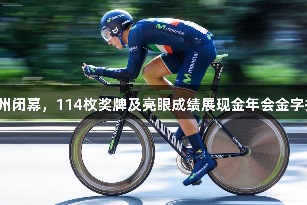 全国田径锦标赛在衢州闭幕，114枚奖牌及亮眼成绩展现金年会金字招牌诚信至上的精神。