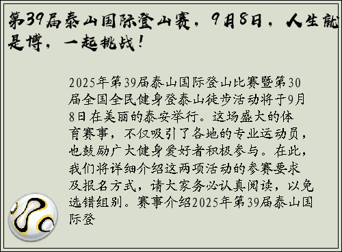 第39届泰山国际登山赛，9月8日，人生就是博，一起挑战！