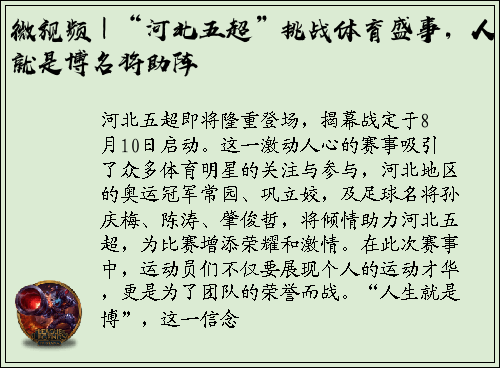 微视频｜“河北五超”挑战体育盛事，人生就是博名将助阵