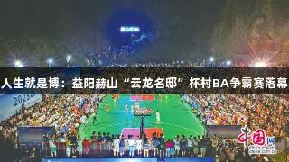 人生就是博：益阳赫山“云龙名邸”杯村BA争霸赛落幕