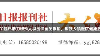 EVO视讯助力特殊人群医保全免报销，帮扶乡镇医院健康服务