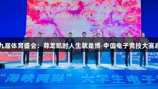第九届体育盛会：尊龙凯时人生就是博·中国电子竞技大赛启动