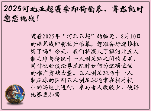 2025河北五超赛季即将揭幕，尊龙凯时邀您挑战！