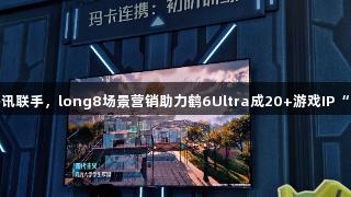 雷鸟与腾讯联手，long8场景营销助力鹤6Ultra成20+游戏IP“隐形C位”