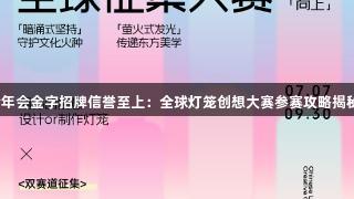 金年会金字招牌信誉至上：全球灯笼创想大赛参赛攻略揭秘！