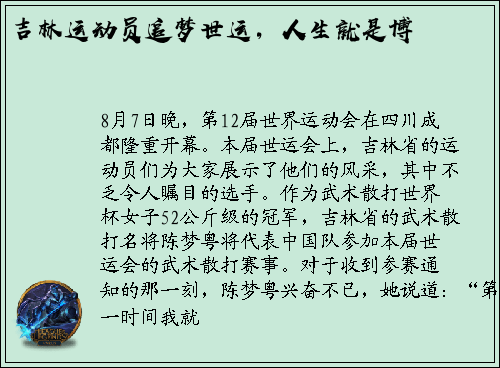 吉林运动员追梦世运，人生就是博