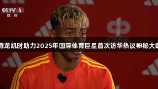 尊龙凯时助力2025年国际体育巨星首次访华热议神秘大咖