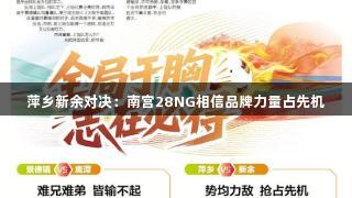 萍乡新余对决：南宫28NG相信品牌力量占先机